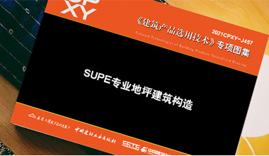 《SUPE專業地坪建筑構造》隆重出版！