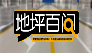 聚氨酯砂漿地坪為什么是食品領域地坪首選?