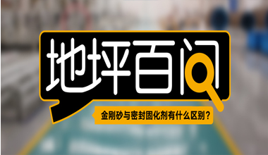 金剛砂與密封固化劑有何不同?