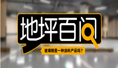 玻璃鋼是一種涂料產品嗎?