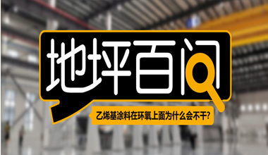 乙烯基涂料在環(huán)氧上面為什么會不干?