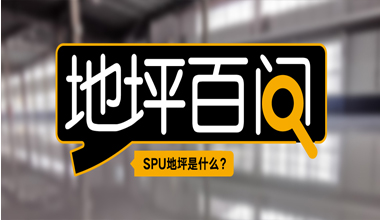 SPU地坪是什么?