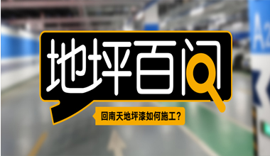 回南天地坪漆如何施工?