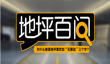 為什么坡道地坪喜歡加“無震動”三個字？