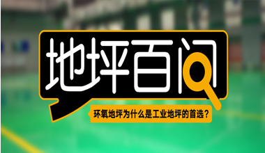 環氧地坪為什么是工業地坪的首選？