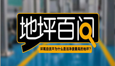環氧自流平為什么是潔凈度最高的地坪？