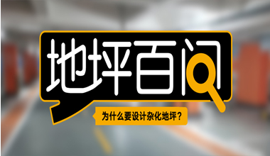 為什么要設計雜化地坪？