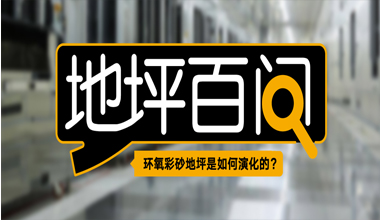環氧彩砂地坪是如何演化的?