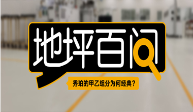 秀珀的甲乙組分為何經典?
