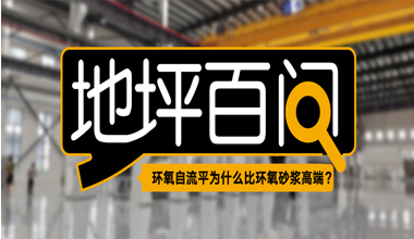 環氧自流平為什么比環氧砂漿高端?