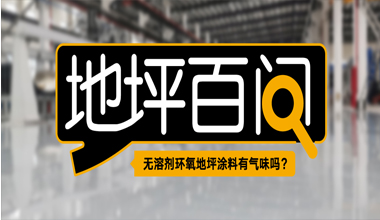 無溶劑環(huán)氧地坪涂料有氣味嗎?