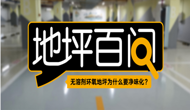 無溶劑環(huán)氧地坪為什么要凈味化?