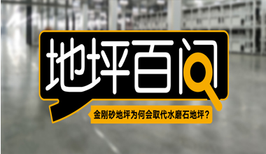 金剛砂地坪為何會取代水磨石地坪?