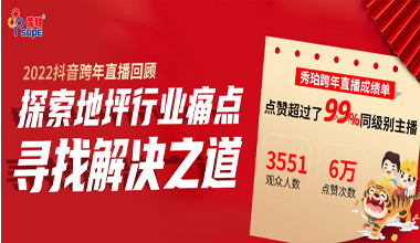 秀珀抖音直播夜完美收官,與行業(yè)大咖洞悉地坪行業(yè)未來