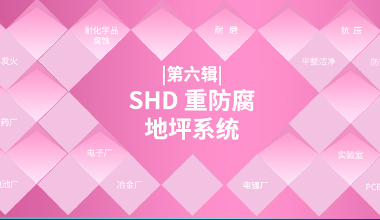 SHD 重防腐地坪系統