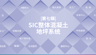 SIC 整體混凝土地坪系統