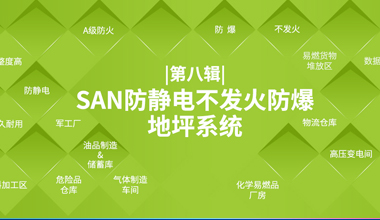 SAN 防靜電不發火防爆地坪系統