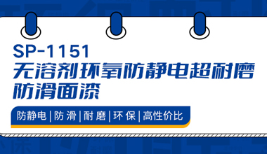 防靜電、耐磨、防滑,秀珀新產(chǎn)品來襲
