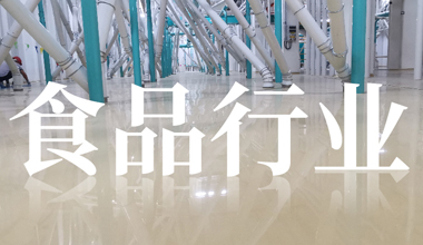 食品行業